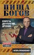 Пища Богов. Секреты долголетия древних