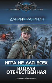 Игра не для всех. Вторая Отечественная Игра не для всех. Вторая Отечественная
