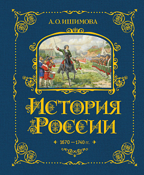 История России. 1670-1740 г. (#4) История России. 1670-1740 г. (#4)