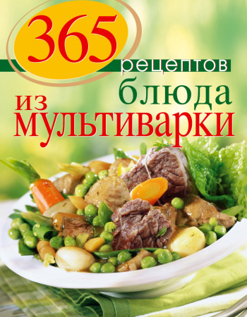 365 рецептов. Блюда из мультиварки (2-е изд)