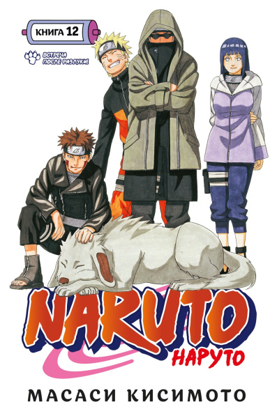 Naruto. Наруто. Кн. 12. Встреча после разлуки!