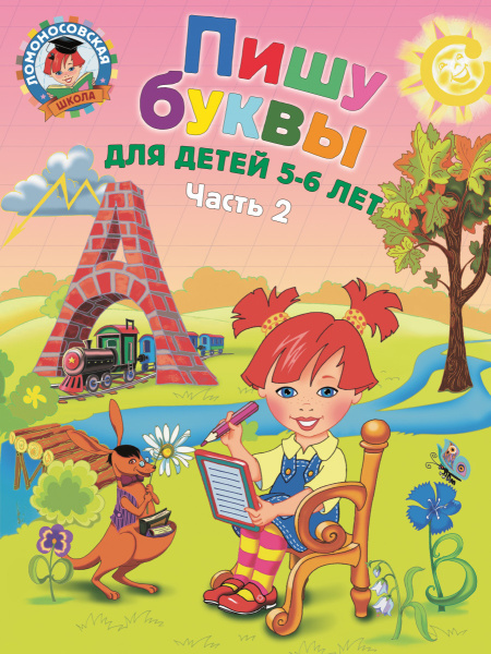 Пишу буквы: для детей 5-6 лет. Ч. 2. 2-е изд, испр. и перераб.
