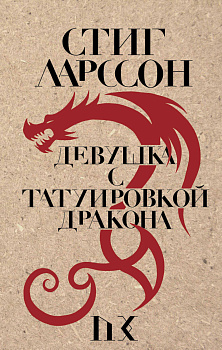 Девушка с татуировкой дракона