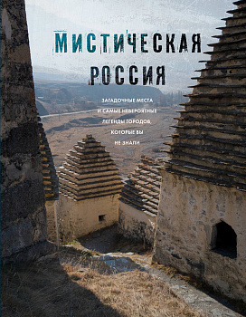Мистическая Россия. Загадочные места и самые невероятные легенды городов, которые вы не знали Мистическая Россия. Загадочные места и самые невероятные легенды городов, которые вы не знали