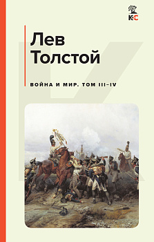 Война и мир. Том III-IV Война и мир. Том III-IV