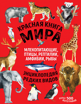 Красная книга мира: млекопитающие, птицы, рептилии, амфибии, рыбы Красная книга мира: млекопитающие, птицы, рептилии, амфибии, рыбы