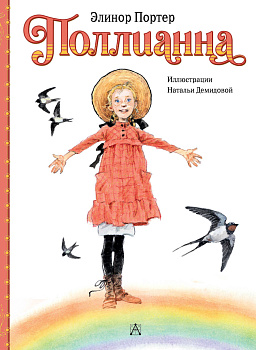 Поллианна Поллианна
