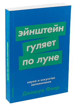Эйнштейн гуляет по Луне: Наука и искусство запоминания + Покет-серия