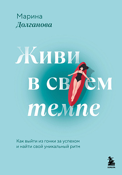 Живи в своем темпе. Как выйти из гонки за успехом и найти свой уникальный ритм Живи в своем темпе. Как выйти из гонки за успехом и найти свой уникальный ритм