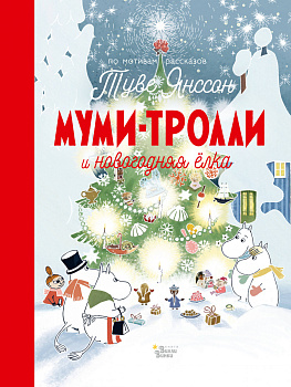 Муми-тролли и новогодняя ёлка Муми-тролли и новогодняя ёлка
