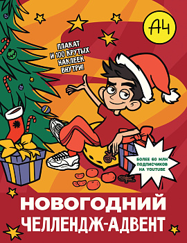 Влад А4. Новогодний челлендж-адвент