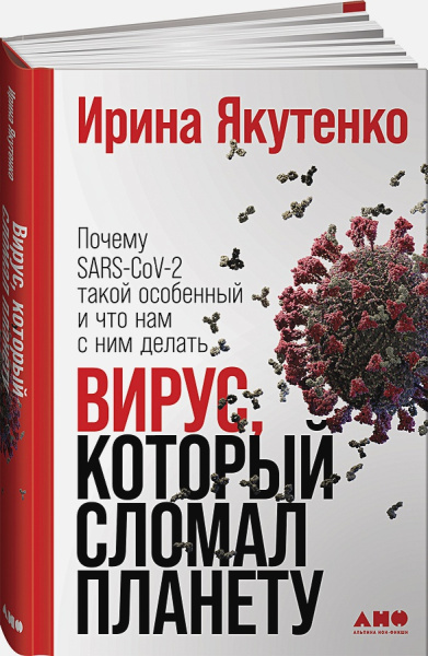 Вирус, который сломал планету: Почему SARS-CoV-2 такой особенный и что нам с ним делать Вирус, который сломал планету: Почему SARS-CoV-2 такой особенный и что нам с ним делать