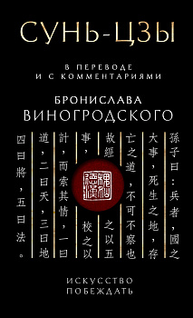Сунь-Цзы. Искусство побеждать: В переводе и с комментариями Б. Виногродского. Подарочное издание с вырубкой и цветным обрезом Сунь-Цзы. Искусство побеждать: В переводе и с комментариями Б. Виногродского. Подарочное издание с вырубкой и цветным обрезом