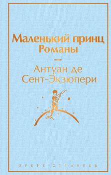 Маленький принц. Романы