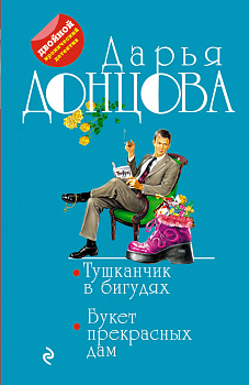 Тушканчик в бигудях. Букет прекрасных дам