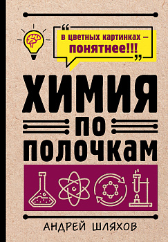 Химия по полочкам Химия по полочкам