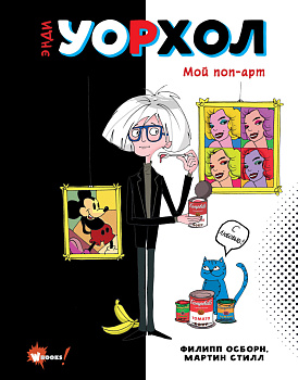 Энди Уорхол. Мой поп-арт