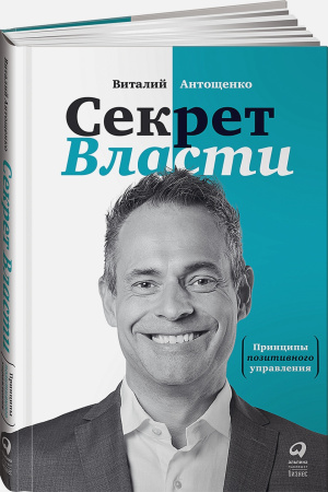 Секрет Власти : Принципы позитивного управления