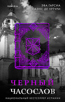 Черный часослов (#4)