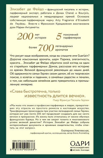 Герлен. Загадочная история легендарной семьи парфюмеров