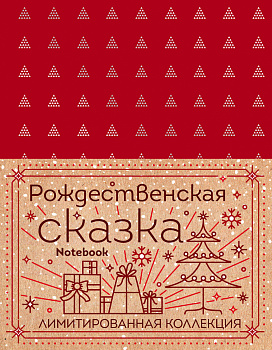 Блокнот "My notebook. My rules" (красный) (комплект с полусупером)