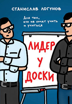 Лидер у доски. Для тех, кто не хочет учить и учиться Лидер у доски. Для тех, кто не хочет учить и учиться
