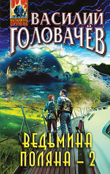 Ведьмина поляна-2 Ведьмина поляна-2
