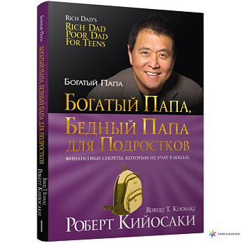 Богатый папа, бедный папа для подростков
