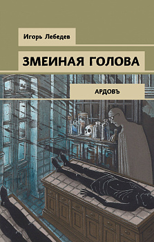 Змеиная голова