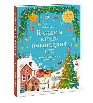 Большая книга новогодних игр. Восемь настольных игр для всей семьи