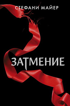Затмение (новое оформление) Затмение (новое оформление)