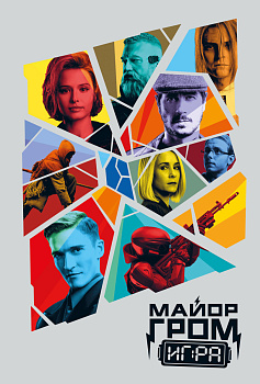 Скетчбук. Майор Гром. Кинообложка (А4, 80 л.) Скетчбук. Майор Гром. Кинообложка (А4, 80 л.)