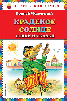 Краденое солнце. Стихи и сказки (ил. В. Канивца)
