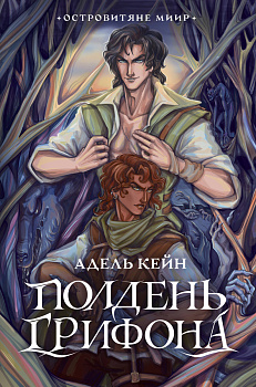 Полдень Грифона