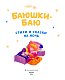 Баюшки-баю. Стихи и сказки на ночь (с ил.)