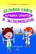 Большая книга лучших опытов и экспериментов