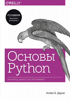 Основы Python. Научитесь думать как программист Основы Python. Научитесь думать как программист