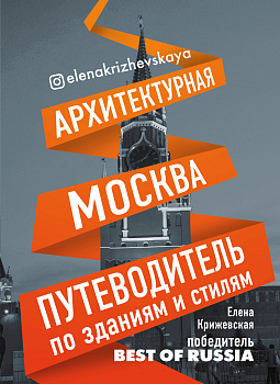 Архитектурная Москва. Путеводитель по зданиям и стилям Архитектурная Москва. Путеводитель по зданиям и стилям