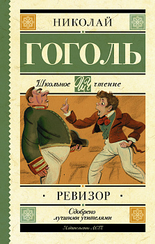 Ревизор Ревизор