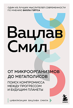 От микроорганизмов до мегаполисов. Поиск компромисса между прогрессом и будущим планеты От микроорганизмов до мегаполисов. Поиск компромисса между прогрессом и будущим планеты
