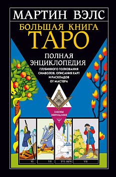 Большая книга Таро. Полная энциклопедия глубинного толкования символов, описания карт и раскладов от Мастера