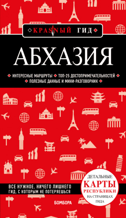 Абхазия. 5-е изд., испр. и доп.