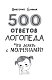 500 ответов логопеда
