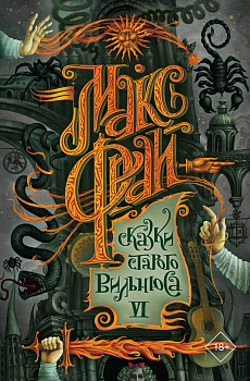 Сказки старого Вильнюса VI