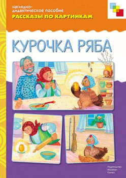 Рассказы по картинкам. Курочка Ряба.