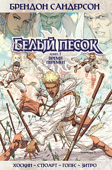 Белый песок. Кн. 1. Время перемен