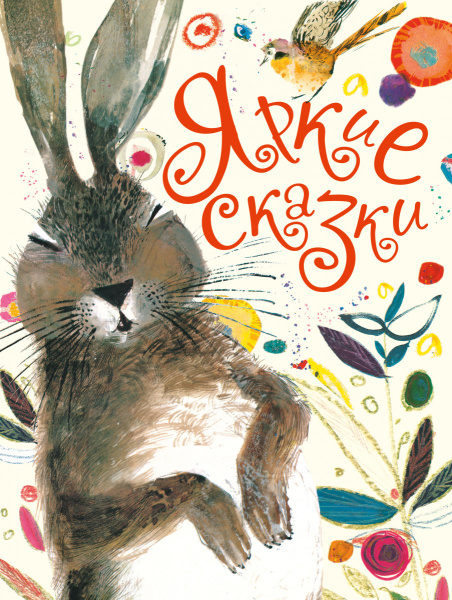 Яркие сказки