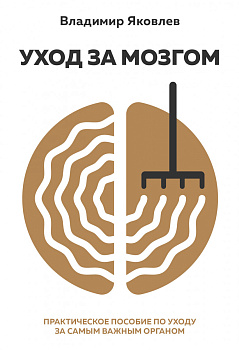 Уход за мозгом. Владимир Яковлев [практическое пособие по уходу за самым важным органом]