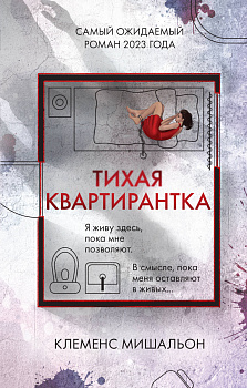Тихая квартирантка Тихая квартирантка