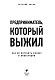 Предприниматель, который выжил. Как не погубить бизнес и инвестиции